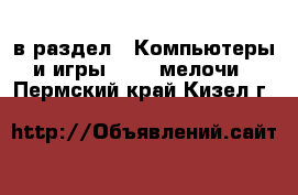  в раздел : Компьютеры и игры » USB-мелочи . Пермский край,Кизел г.